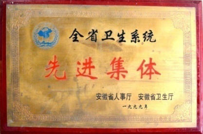 全省衛(wèi)生系統(tǒng)先進集體